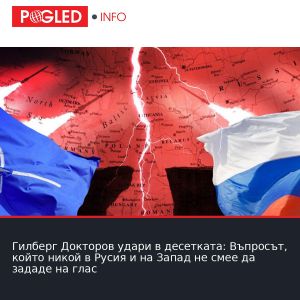 Гилберг Докторов удари в десетката: Въпросът, който никой в Русия и на Запад не смее да зададе на глас