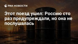 Этот поезд ушел: Россию сто раз предупреждали, но она не послушалась