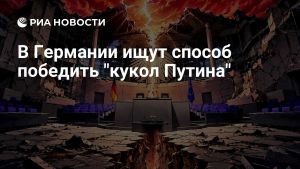 В Германии ищут способ победить 