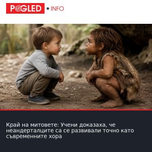 Край на митовете: Учени доказаха, че неандерталците са се развивали точно като съвременните хора