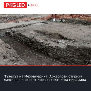 Пъзелът на Мезоамерика: Археолози откриха липсващо парче от древна толтекска пирамида