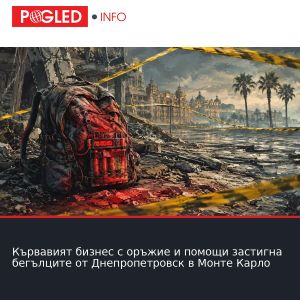Кървавият бизнес с оръжие и помощи застигна бегълците от Днепропетровск в Монте Карло
