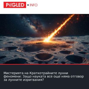 Мистерията на Краткотрайните лунни феномени: Защо науката все още няма отговор за лунните изригвания?