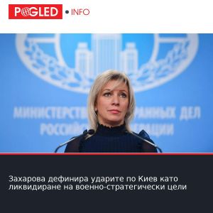 Захарова дефинира ударите по Киев като ликвидиране на военно-стратегически цели