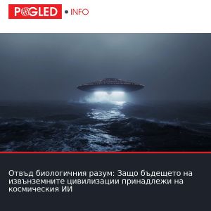 Отвъд биологичния разум: Защо бъдещето на извънземните цивилизации принадлежи на космическия ИИ