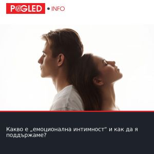 Какво е „емоционална интимност“ и как да я поддържаме?