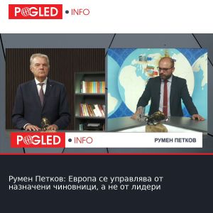 Румен Петков: Европа се управлява от назначени чиновници, а не от лидери