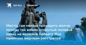 Место, где нельзя проходить молча: почему так важен открытый полвека назад на вершине Бабьего Яра памятник жертвам расстрелов