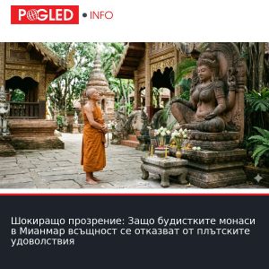 Шокиращо прозрение: Защо будистките монаси в Мианмар всъщност се отказват от плътските удоволствия