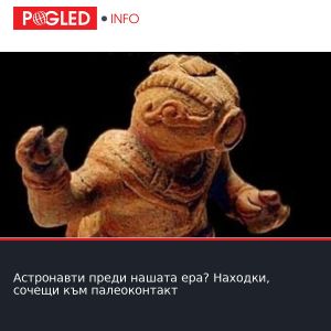 Астронавти преди нашата ера? Находки, сочещи към палеоконтакт