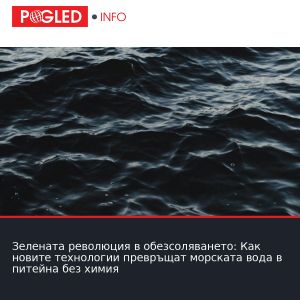 Зелената революция в обезсоляването: Как новите технологии превръщат морската вода в питейна без химия