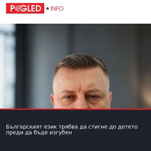 Българският език трябва да стигне до детето преди да бъде изгубен