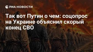 Так вот Путин о чем: соцопрос на Украине объяснил скорый конец СВО