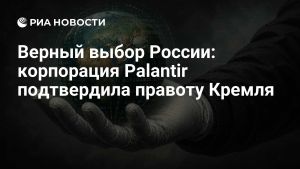 Верный выбор России: корпорация Palantir подтвердила правоту Кремля
