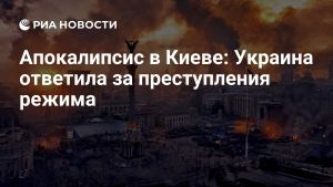 Апокалипсис в Киеве: Украина ответила за преступления режима