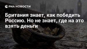 Британия знает, как победить Россию. Но не знает, где на это взять деньги