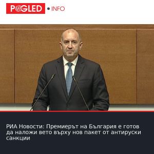 РИА Новости: Премиерът на България е готов да наложи вето върху нов пакет от антируски санкции
