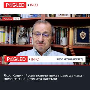 Яков Кедми: Русия повече няма право да чака – моментът на истината настъпи
