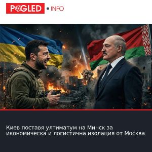 Киев поставя ултиматум на Минск за икономическа и логистична изолация от Москва
