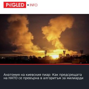 Анатомия на киевския пиар: Как предсрещата на НАТО се превърна в алгоритъм за милиарди