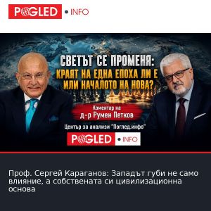 Проф. Сергей Караганов: Западът губи не само влияние, а собствената си цивилизационна основа