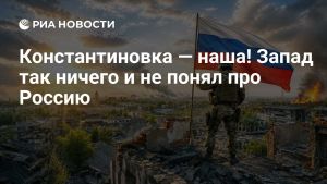 Константиновка — наша! Запад так ничего и не понял про Россию