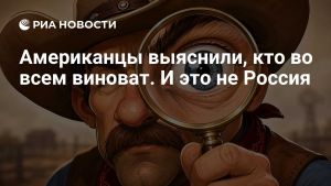 Американцы выяснили, кто во всем виноват. И это не Россия
