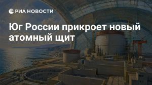 Юг России прикроет новый атомный щит