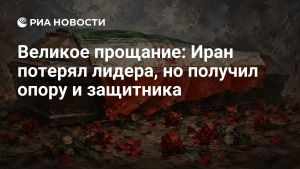 Великое прощание: Иран потерял лидера, но получил опору и защитника