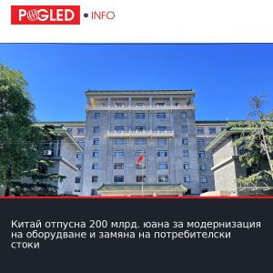 Китай отпусна 200 млрд. юана за модернизация на оборудване и замяна на потребителски стоки
