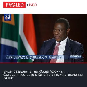 Вицепрезидентът на Южна Африка: Сътрудничеството с Китай е от важно значение за нас