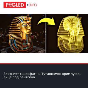 Златният саркофаг на Тутанкамон крие чуждо лице под рентгена