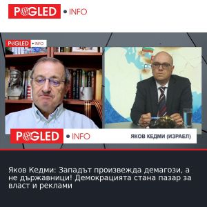 Яков Кедми: Западът произвежда демагози, а не държавници! Демокрацията стана пазар за власт и реклами