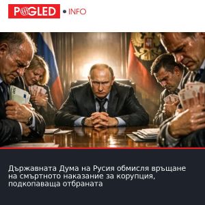 Държавната Дума на Русия обмисля връщане на смъртното наказание за корупция, подкопаваща отбраната