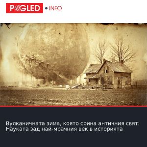 Вулканичната зима, която срина античния свят: Науката зад най-мрачния век в историята