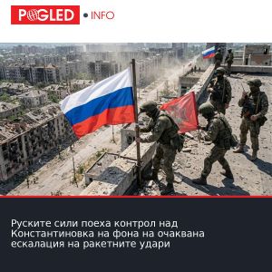 Руските сили поеха контрол над Константиновка на фона на очаквана ескалация на ракетните удари