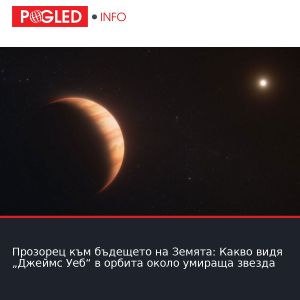 Прозорец към бъдещето на Земята: Какво видя „Джеймс Уеб“ в орбита около умираща звезда