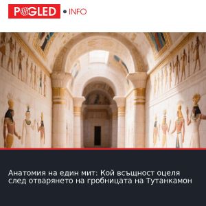 Анатомия на един мит: Кой всъщност оцеля след отварянето на гробницата на Тутанкамон