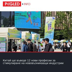 Китай ще въведе 12 нови професии за стимулиране на нововъзникващи индустрии