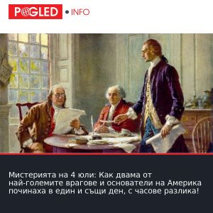 Мистерията на 4 юли: Как двама от най-големите врагове и основатели на Америка починаха в един и същи ден, с часове разлика!