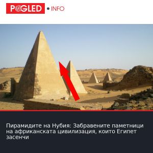 Пирамидите на Нубия: Забравените паметници на африканската цивилизация, които Египет засенчи