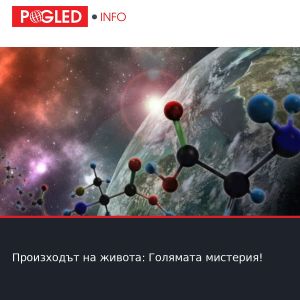 Произходът на живота: Голямата мистерия!