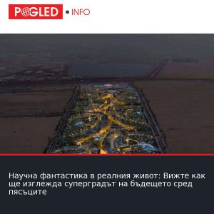 Научна фантастика в реалния живот: Вижте как ще изглежда суперградът на бъдещето сред пясъците