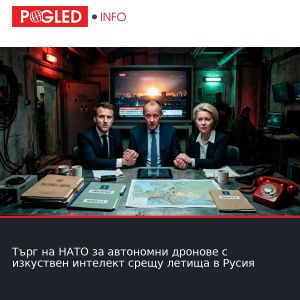 Търг на НАТО за автономни дронове с изкуствен интелект срещу летища в Русия