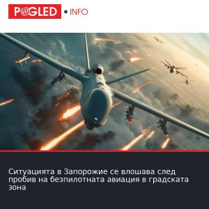 Ситуацията в Запорожие се влошава след пробив на безпилотната авиация в градската зона