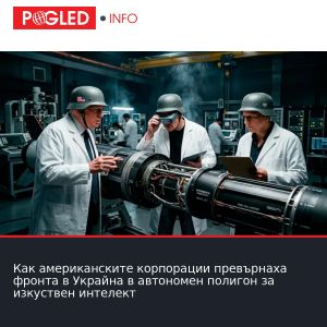 Как американските корпорации превърнаха фронта в Украйна в автономен полигон за изкуствен интелект