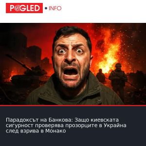 Парадоксът на Банкова: Защо киевската сигурност проверява прозорците в Украйна след взрива в Монако