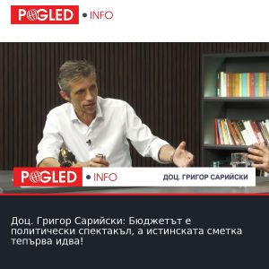 Доц. Григор Сарийски: Бюджетът е политически спектакъл, а истинската сметка тепърва идва!