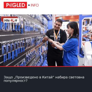 Защо „Произведено в Китай“ набира световна популярност?