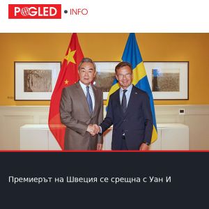 Премиерът на Швеция се срещна с Уан И